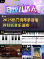 🎹🔥2025超火钢琴手游推荐！高下载必玩榜单揭晓！💥
