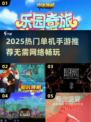 🔥2025单机神作！无网也能爽玩🎮