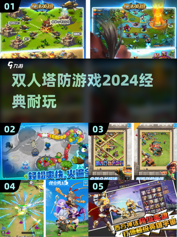 🔥双人塔防游戏合集🌟2024经典必备下载链接截图1