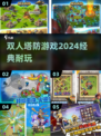 🔥双人塔防游戏合集🌟2024经典必备下载链接