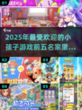 2025年超🔥小孩在家必玩的五大游戏✨