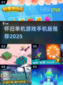 🔥2025必玩怀旧单机手游合集💥🎮