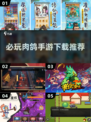 🔥2025必玩手游推荐！超流行肉鸽游戏下载在这里👇