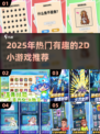 🔥2025超火2D小游戏推荐！🎮轻松下载畅玩不停