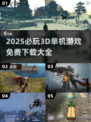 🔥2025必玩3D单机游戏全收录！🎮