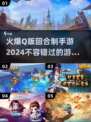 2024超🔥Q版回合制手游推荐💥玩了就上瘾！