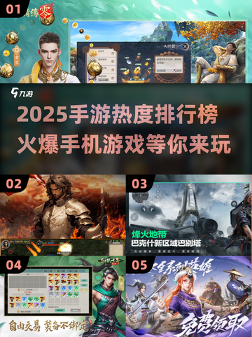 🔥2025手游热度排行榜💥让你欲罢不能的手机游戏合集分享！截图1