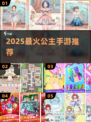 👸2025最火公主手游TOP5曝光！🔥