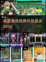 🔥凉屋游戏神作盘点！2025必玩经典🎮
