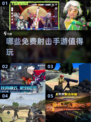 🔥2025年超好玩免费射击手游推荐🎉