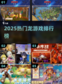 🔥2025最火龙游戏TOP榜🐉