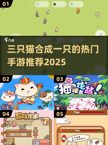 🔥三只猫合成一只？超萌手游推荐2025！😺🎮截图1