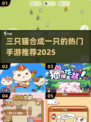 🔥三只猫合成一只？超萌手游推荐2025！😺🎮