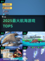 🔥2025最火航海游戏TOP5⛵