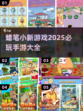 2025必玩🔥蜡笔小新手游汇总🎉