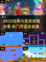 🔥2025必玩马里奥游戏合集💥经典全收录！🎮