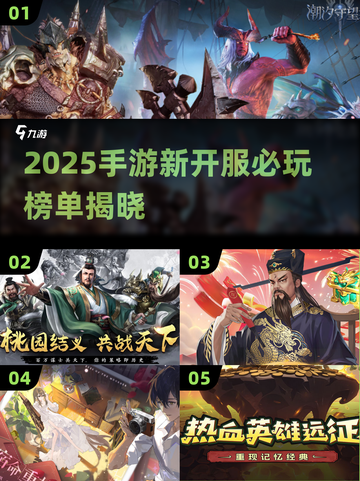 🔥2025手游开服榜单新鲜出炉！🎮截图1