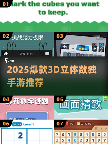 🔥2025爆款3D数独游戏合集💥解谜新体验🧩截图1