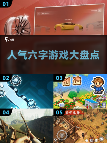 2025超火🔥六字游戏合集🎉截图1
