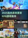 🔥2025高热度放置型RPG游戏推荐✨