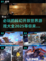 2025必玩🔥科幻开放世界游戏大全🚀