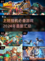 上班摸鱼必备！🎮2024最佳挂机游戏合集，偷偷玩不被发现！