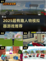 🎮2025超好玩人物模拟器游戏推荐！🔥