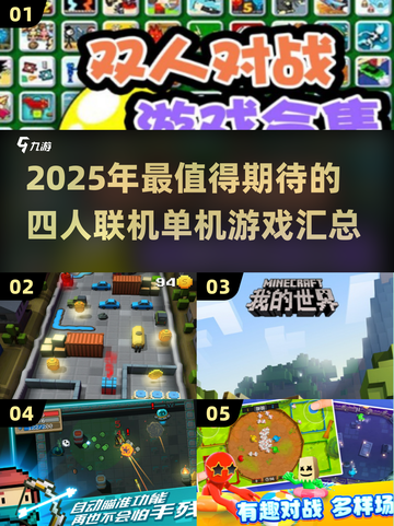 🔥2025年4人联机单机游戏大汇总🎮截图1