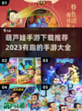 🔥2023必玩！葫芦娃手游大全🎉
