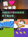 2025超火猫咪 TOUCH游戏推荐！🐾一起玩反应力挑战吧！