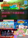 2025最火卡通游戏🔥必玩TOP榜🎮