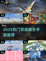 2025空战射击手游推荐🔥超燃飞行战斗体验✈