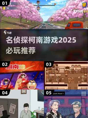 名侦探柯南游戏🔥2025必玩推荐🎉截图1