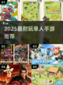 🎮一人独享的2025手游神作！