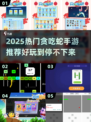 2025超好玩贪吃蛇手游🔥推荐来袭！🐍🎮