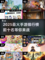 🔥2025最火手游排行榜TOP10🔥你猜到第1名了吗？🎮