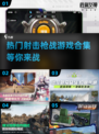 🔥2025必玩🔥超燃射击游戏合集💥
