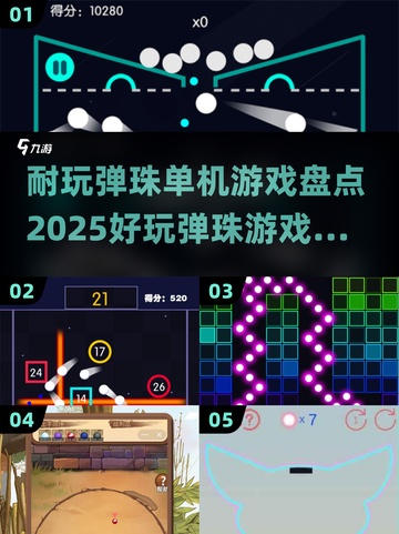 😍2025最🔥弹珠单机游戏合集，玩到停不下来！💥截图1