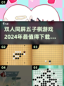2024🔥超好玩双人同屏五子棋游戏推荐🎉