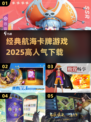 🔥2025超人气航海卡牌游戏下载🔗