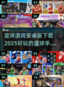 🏀2025年必玩！10款超🔥安卓篮球手游推荐