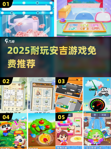 🔥2025最耐玩安吉游戏免费畅玩🎮截图1