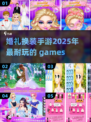 👰2025超🔥婚礼换装手游推荐，玩到停不下来！👗
