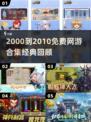 中国网游黄金十年！免费神作合集🔥🎮
