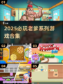 🔥老爹系列游戏全收录🎮好玩到爆推荐2025💥