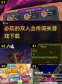 🔥2025必玩双人合作闯关游戏下载💥