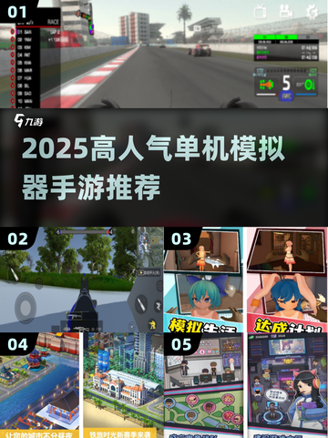 🔥2025最火单机模拟器手游推荐🎮截图1