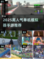 🔥2025最火单机模拟器手游推荐🎮