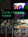 🔥2025高人气解谜手游推荐！🎮