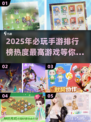 🔥2025手游热度排名✅必玩下载清单💥